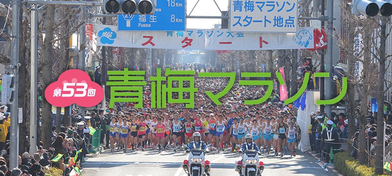 青梅マラソンの様子