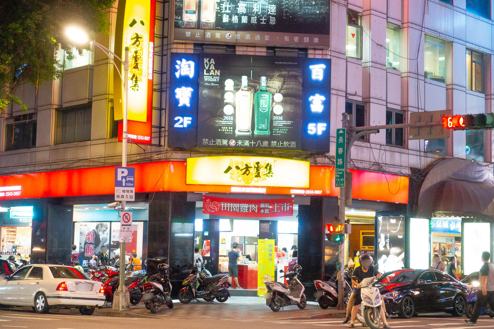 八方雲集 林森北店