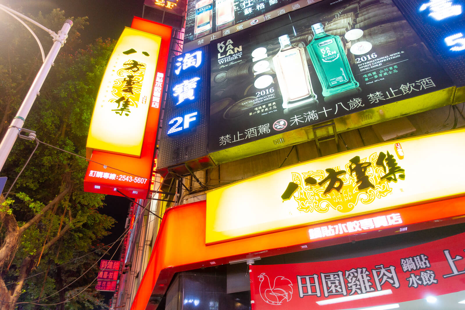 八方雲集 林森北店