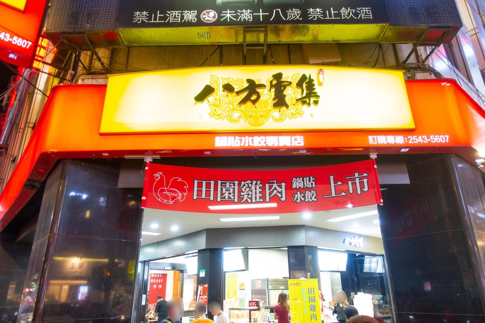 八方雲集 林森北店