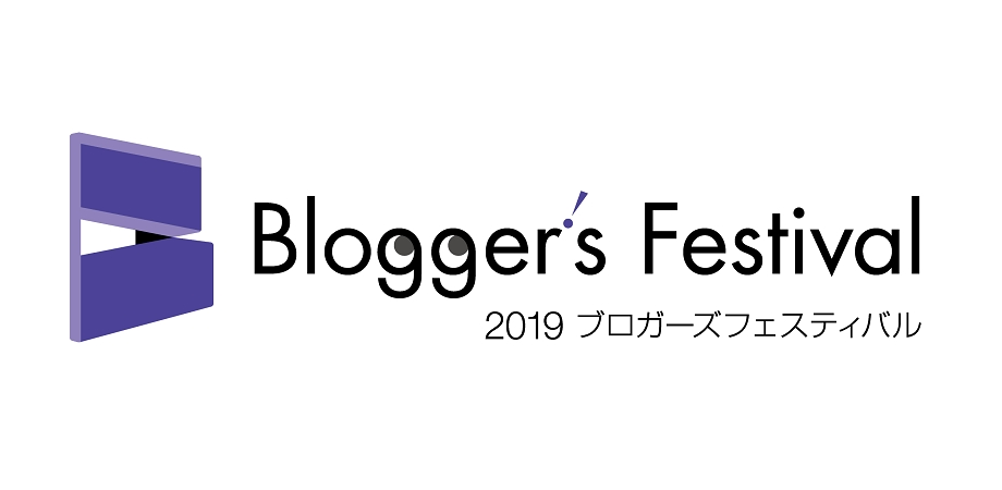 ブロガーズフェスティバル2019