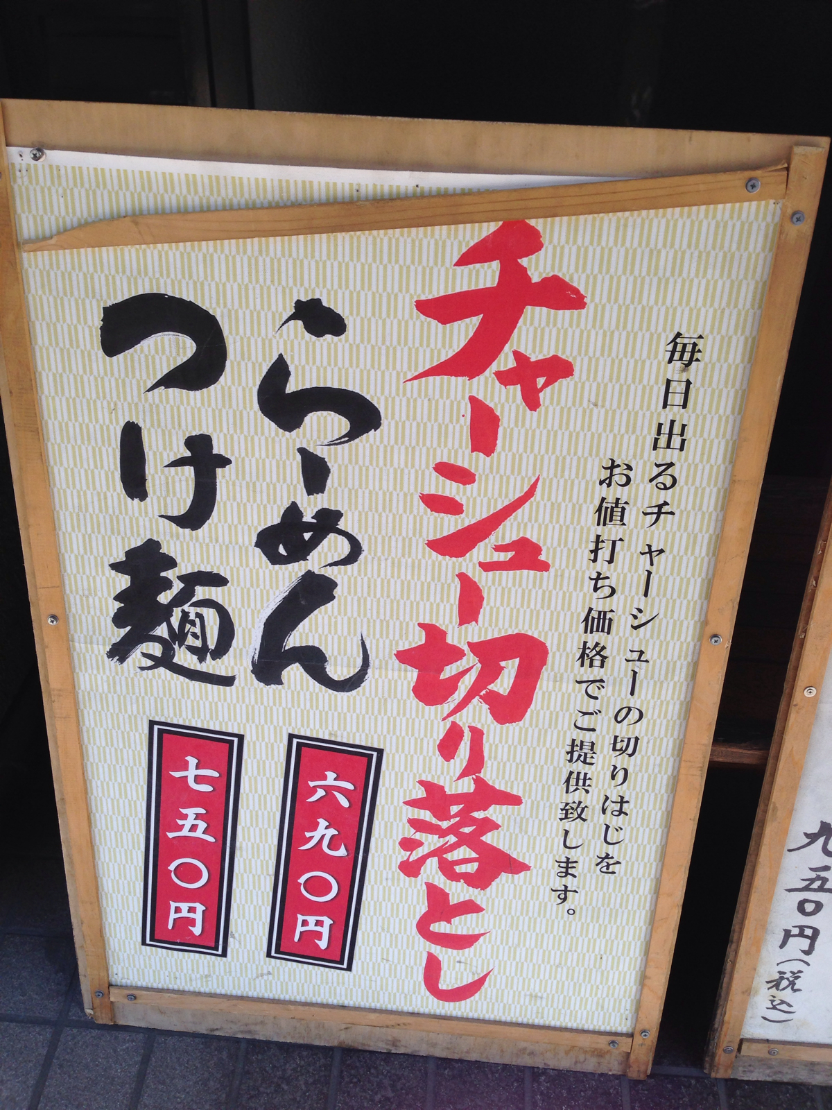 切り落としラーメンの案内