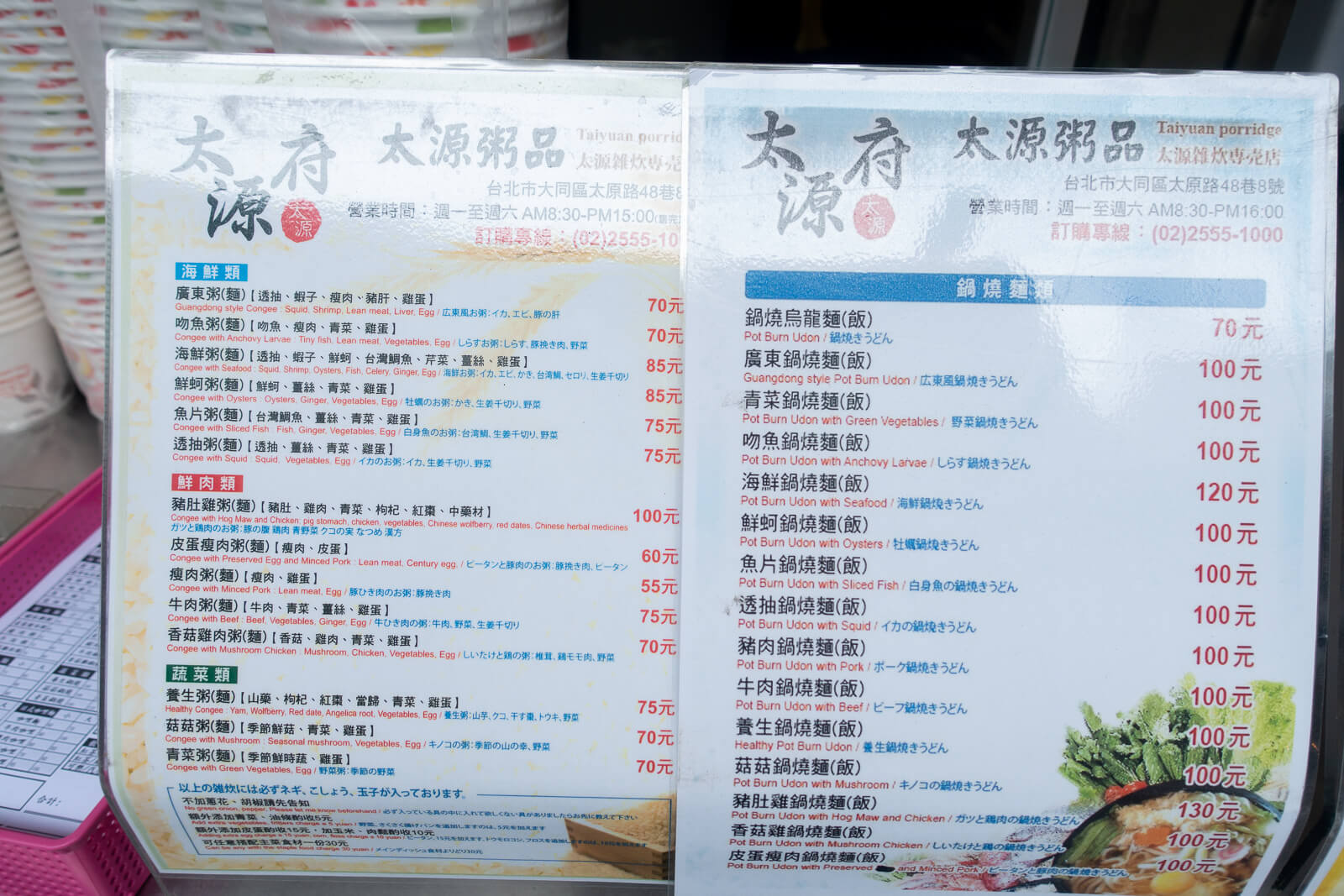 太源粥品メニュー