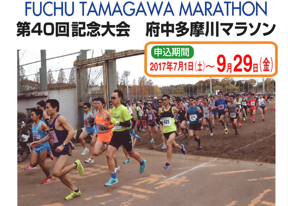 府中多摩川マラソン