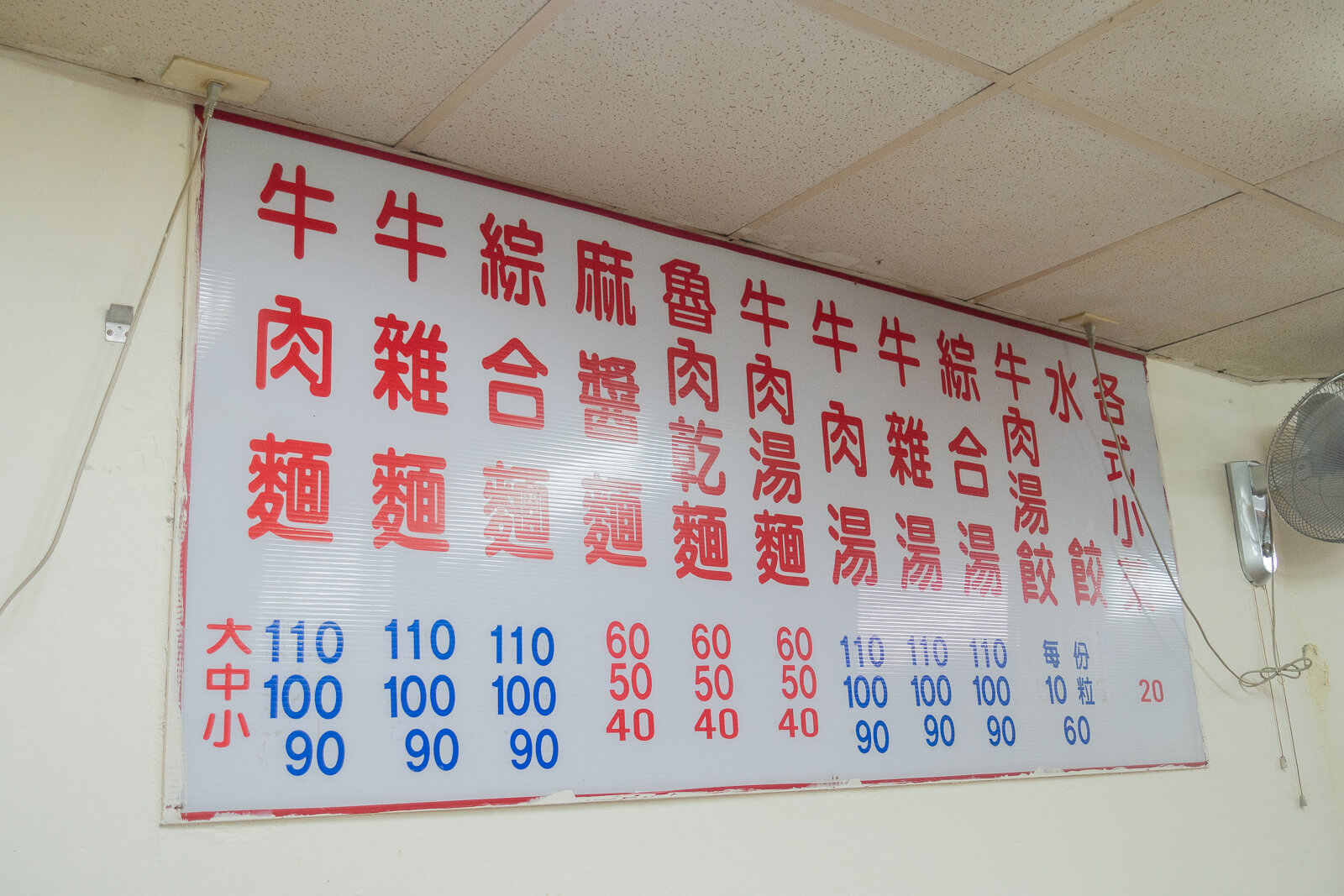 富宏牛肉麺メニュー