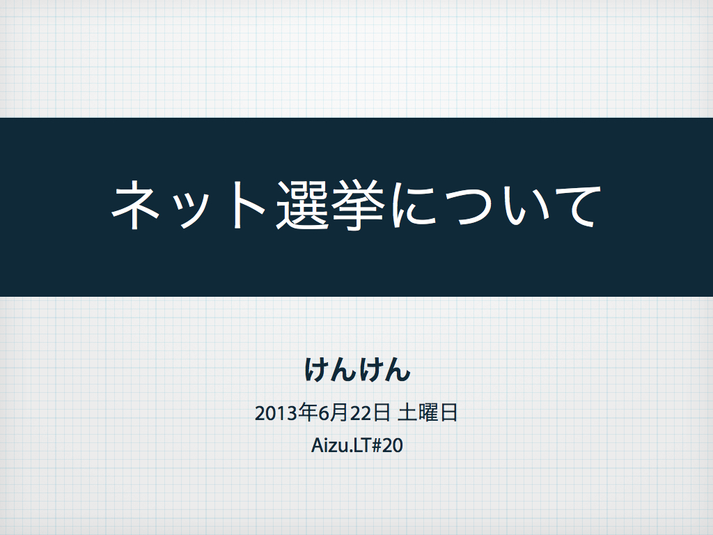 Aizu.LTで使ったスライド