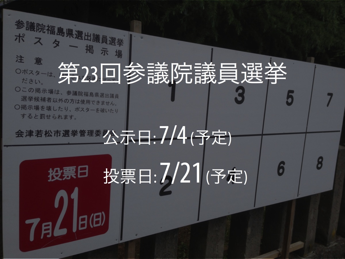 参議院議員選挙の日程