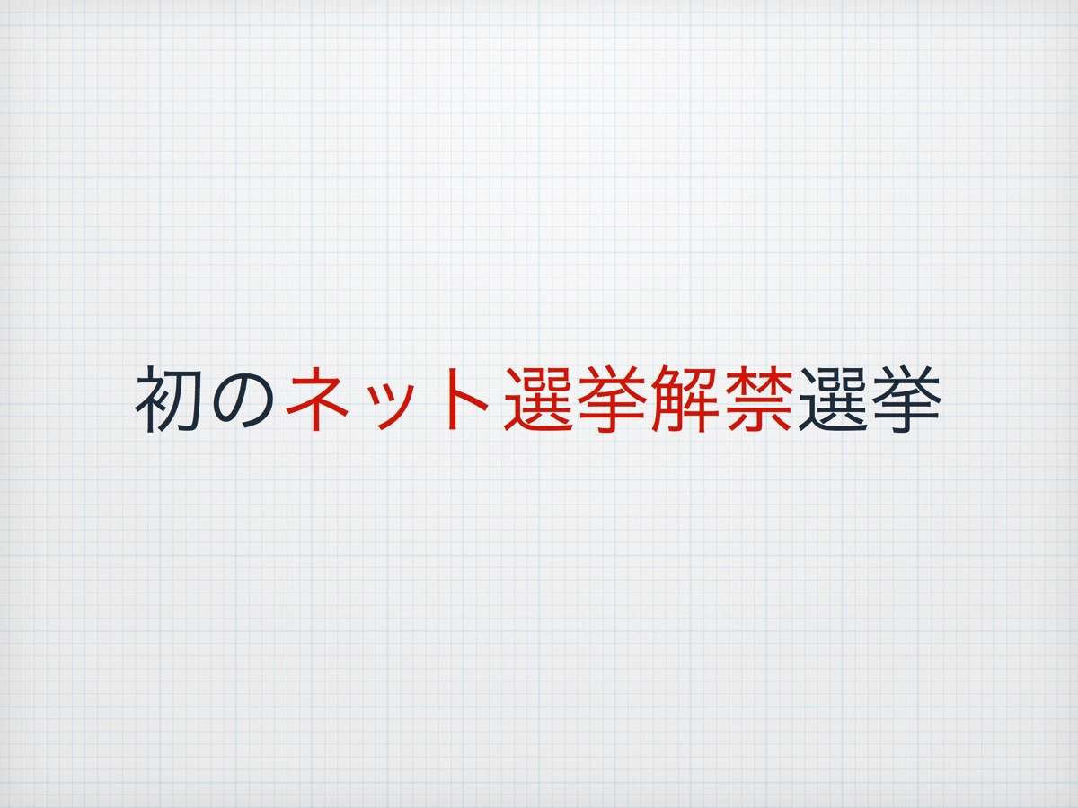 ネット選挙解禁