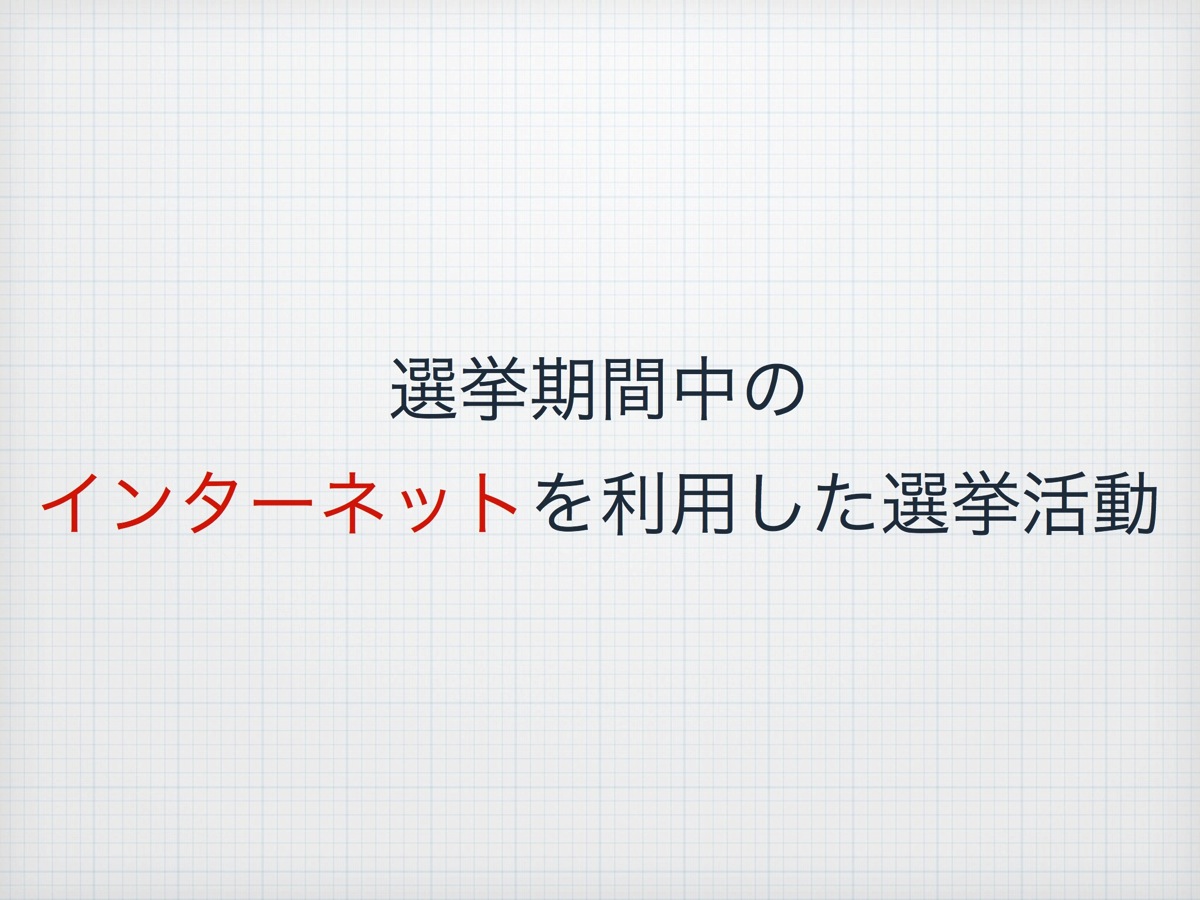 選挙期間中のインターネット利用