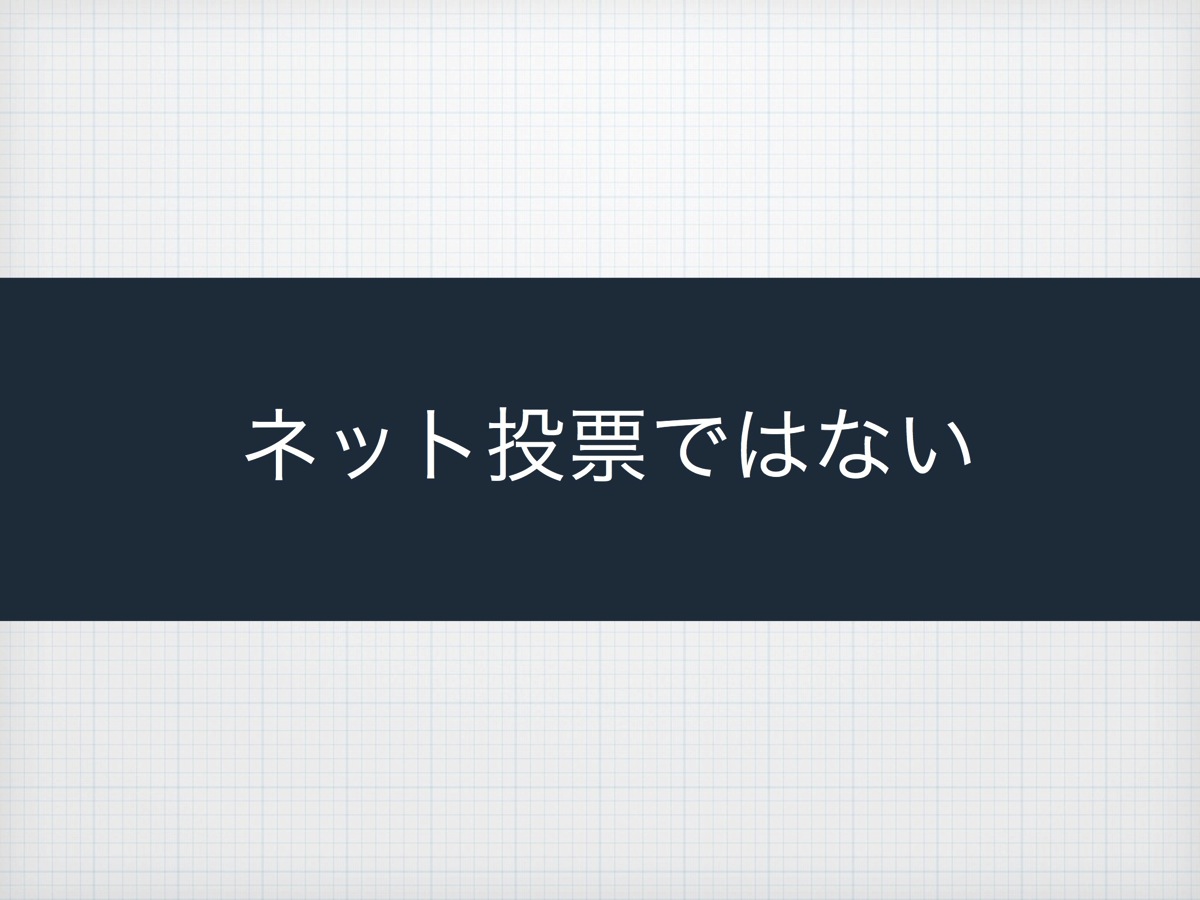ネット投票ではない