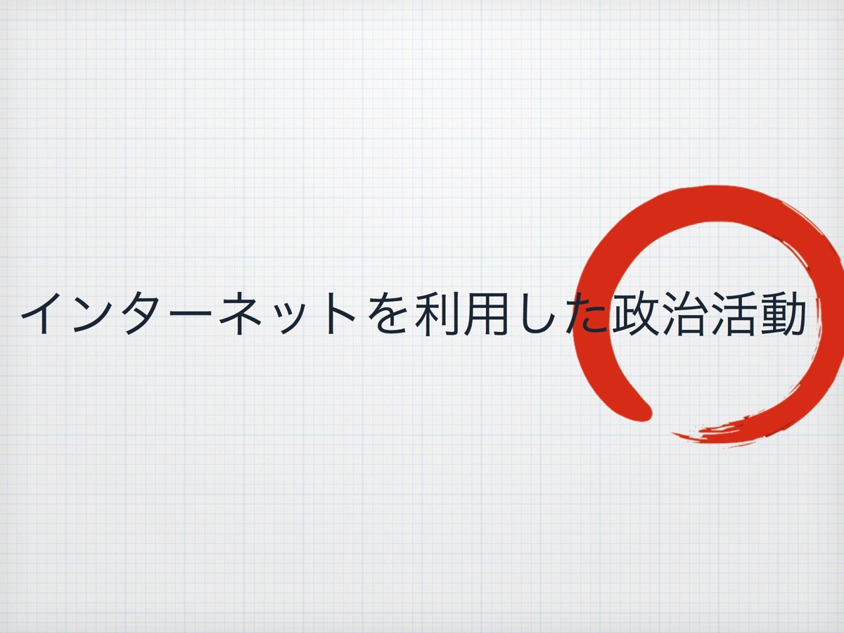 公職選挙法の限界