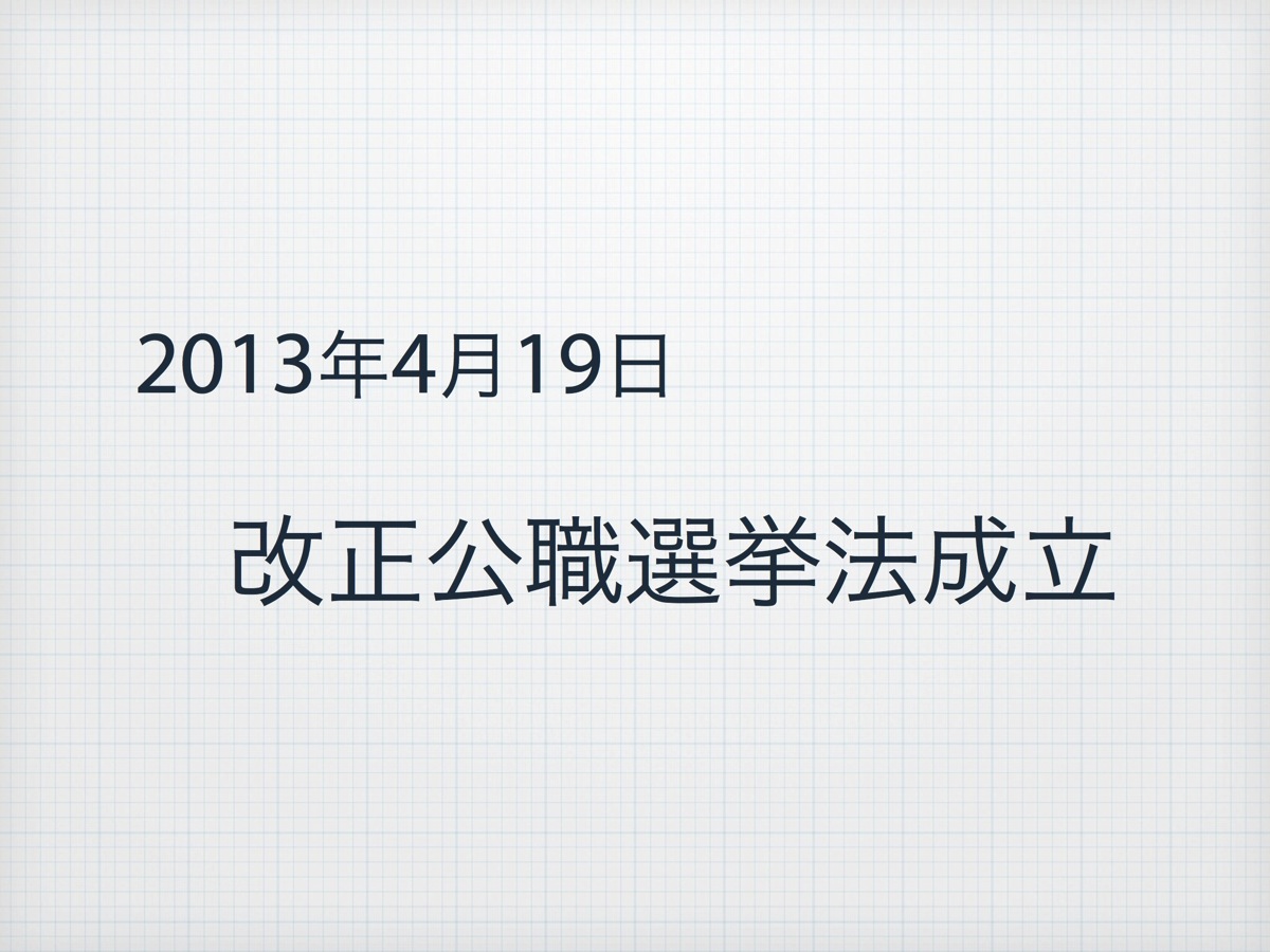 改正公職選挙法の成立