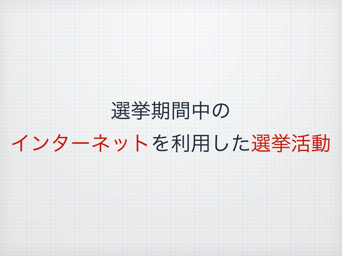 基本的にネットでの選挙活動が可能に