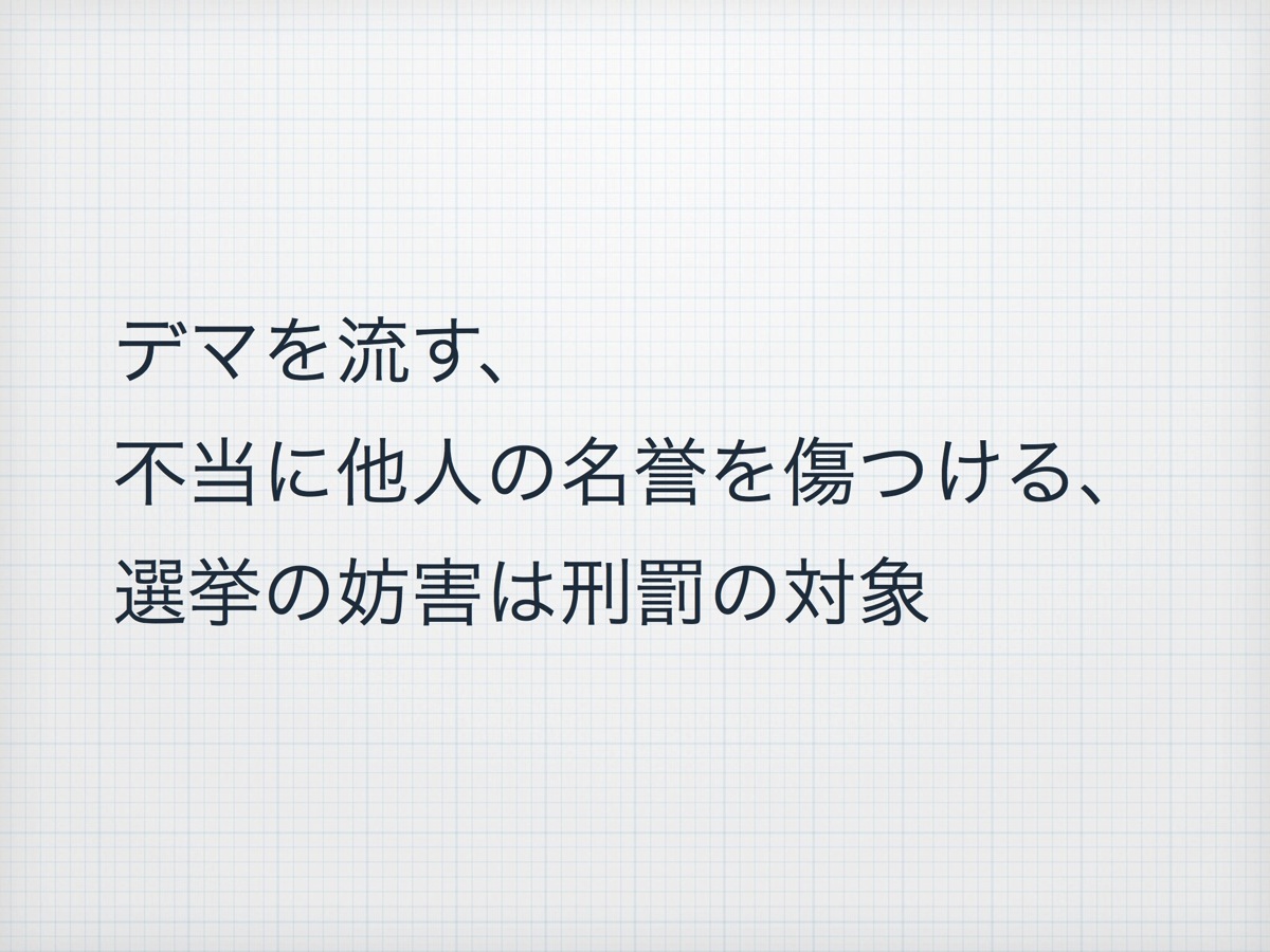 選挙違反の注意 1