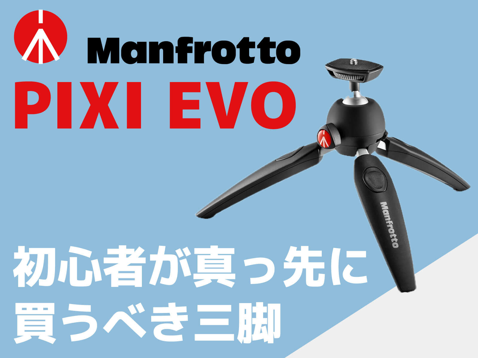 マンフロット PIXI EVO