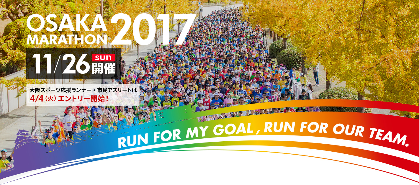 大阪マラソン2017
