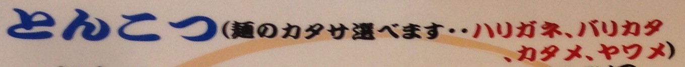 麺のかたさ案内