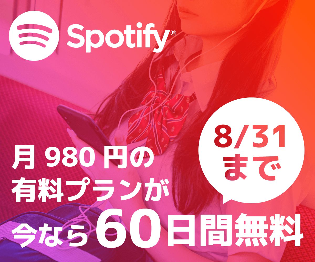 Spotifyの無料キャンペーン