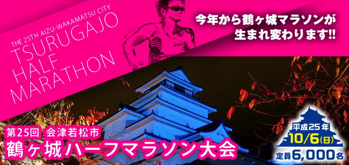 第25回会津若松市鶴ヶ城ハーフマラソン大会