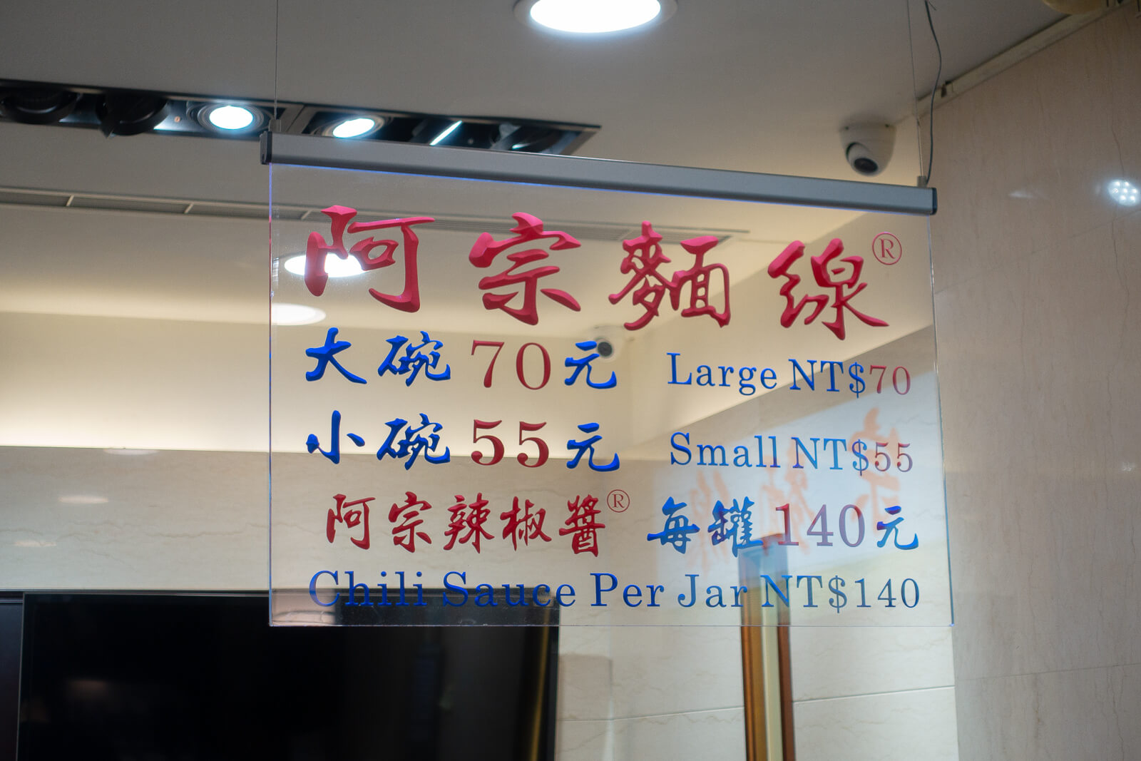 阿宗麺線メニュー